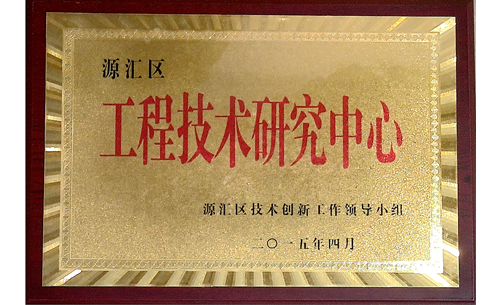 源汇区工程技术研究中心