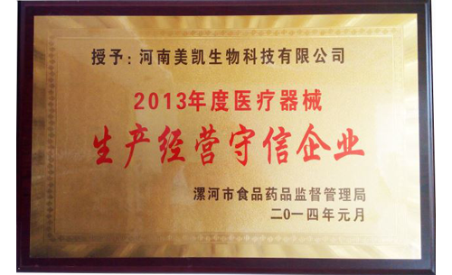 漯河市2013年度医疗器械生产经营守信企业